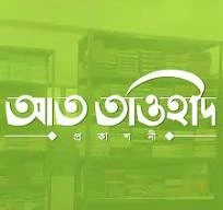 আত তাওহীদ প্রকাশনী