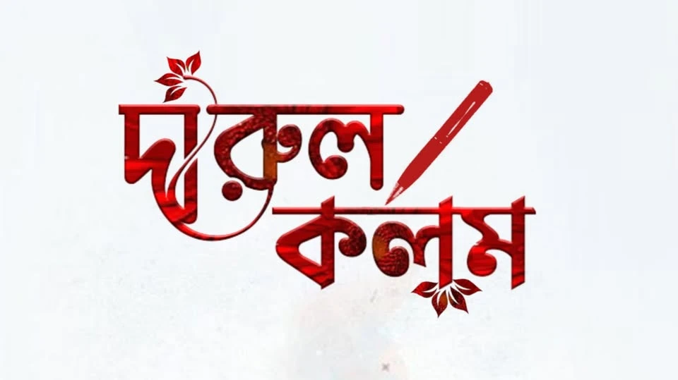 দারুল কলম