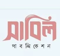 সাবিল পাবলিকেশন